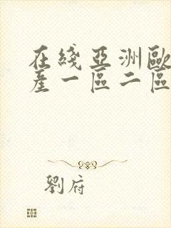 在线亚洲欧洲日产一区二区