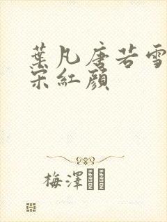 叶凡唐若雪医婿宋红颜