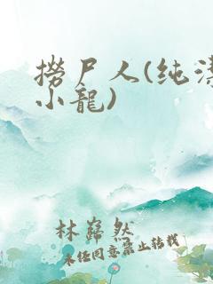 捞尸人(纯洁滴小龙)