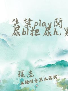 失禁play哄尿bl把尿h,男男小说