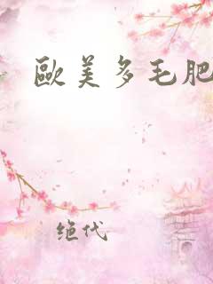 欧美多毛肥熟女