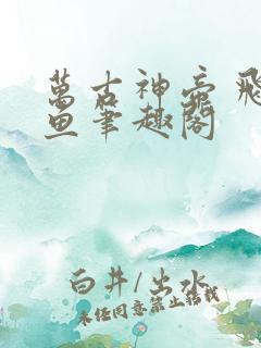 万古神帝 飞天鱼笔趣阁