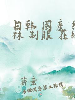 日韩 国产 丝袜 制服 在线