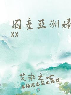 国产亚洲妇熟xxx