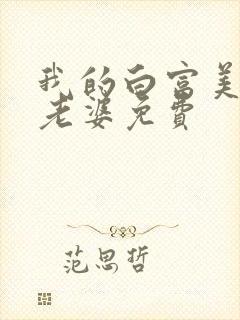 我的白富美总裁老婆免费