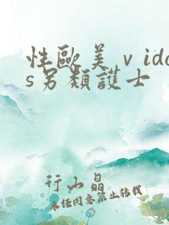 性欧美ⅴidos另类护士