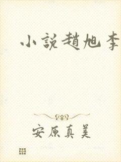 小说赵旭李晴晴