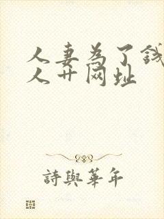 人妻为了钱被黑人艹网址