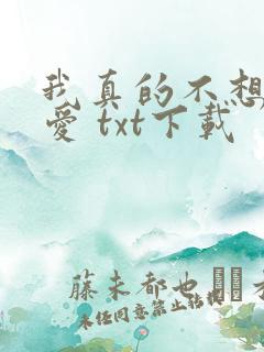 我真的不想谈恋爱 txt下载