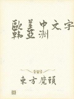 欧美中文字幕日韩亚洲