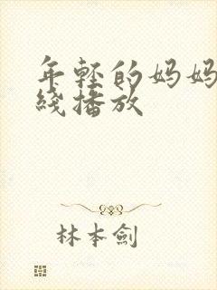 年轻的妈妈4在线播放