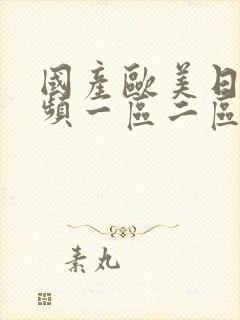 国产欧美日韩视频一区二区