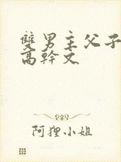 双男主父子年上高干文