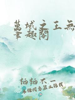 万域之王无弹窗笔趣阁