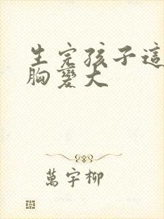 生完孩子这样让胸变大