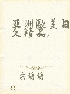 亚洲欧美日韩久久精品,