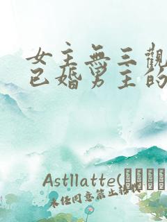 女主无三观出轨已婚男主的小说