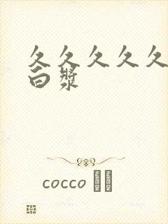 久久久久久久流白浆