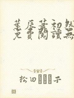 叶辰萧初然全文免费阅读无弹窗1056