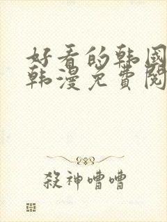 好看的韩国漫画韩漫免费阅读