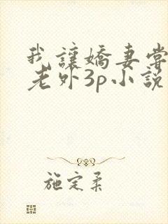 我让娇妻尝试黑老外3p小说