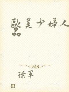 欧美少妇人妻精品