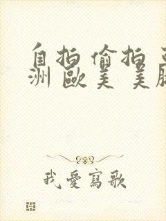 自拍 偷拍 亚洲 欧美 美腿 丝袜 15p