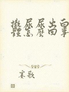 撒尿尿出白色液体怎么回事