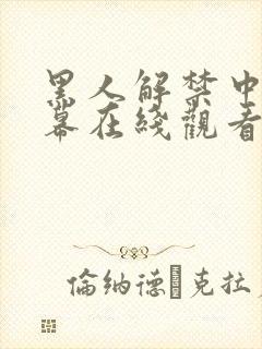 黑人解禁中文字幕在线观看