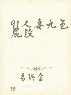 91人妻九色大屁股