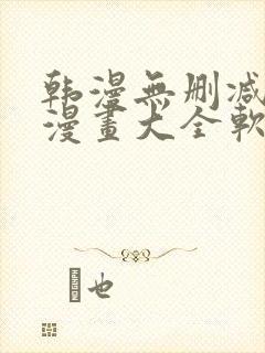 韩漫无删减免费漫画大全软件