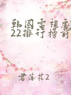 韩国电视剧2022排行榜前十名