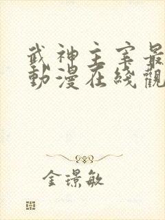 武神主宰最新集动漫在线观看