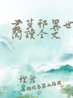 君莫邪异世邪君阅读全文