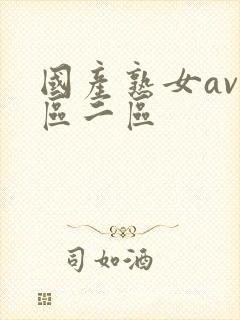 国产熟女av一区二区