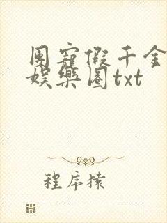 团宠假千金爆红娱乐圈txt