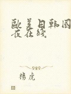 欧美日韩国产午夜在线