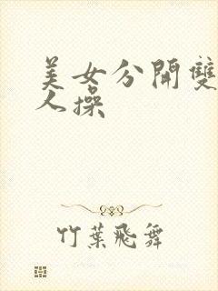 美女分开双腿让人操