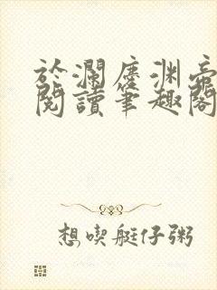 于澜庆渊帝全文阅读笔趣阁