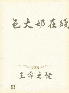 色大奶在线播放