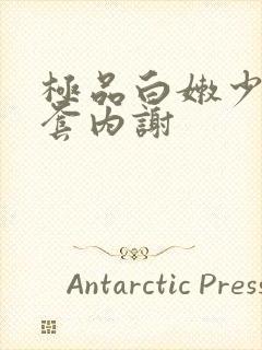 极品白嫩少妇无套内谢