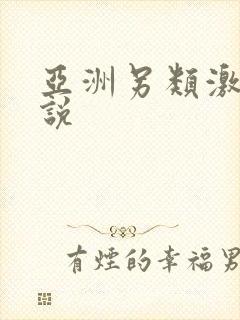 亚洲另类激情小说