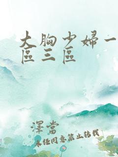 大胸少妇一区二区三区