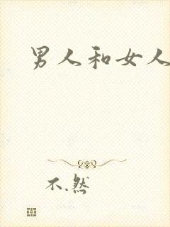 男人和女人尻妣