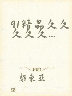 91精品久久久久久久...