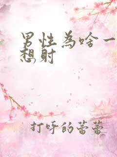 男性为啥一插就想射