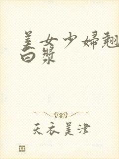 美女少妇翘臀流白浆