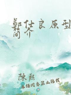 郑仕良原型人物简介