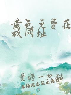 黄色免费在线播放网址