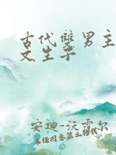 古代双男主海棠文生子